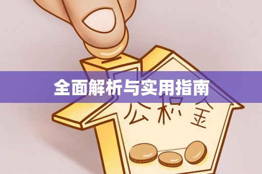 且末全面解析与实用指南