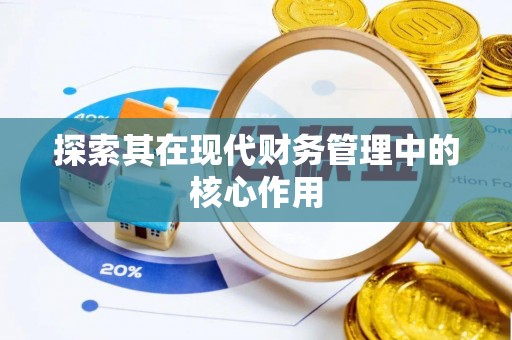 且末探索其在现代财务管理中的核心作用