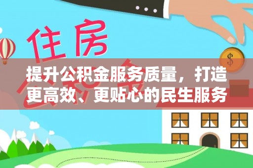 且末提升公积金服务质量，打造更高效、更贴心的民生服务体验