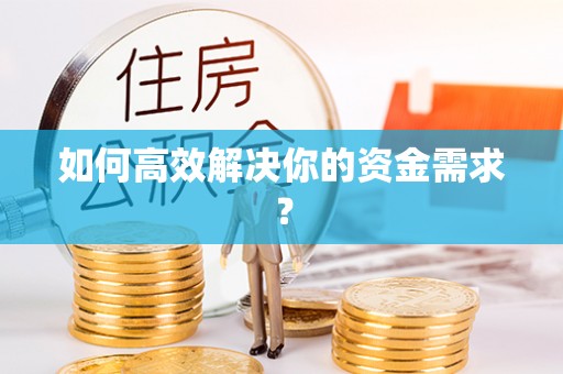 且末如何高效解决你的资金需求？