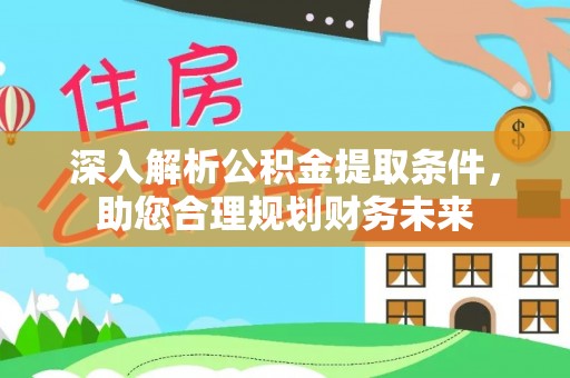 且末深入解析公积金提取条件，助您合理规划财务未来