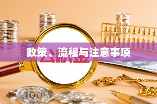 且末政策、流程与注意事项