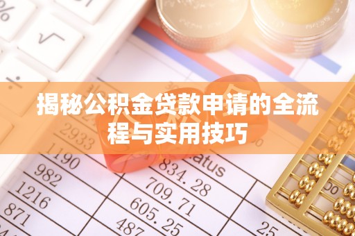 且末揭秘公积金贷款申请的全流程与实用技巧