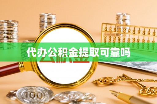 且末代办公积金提取可靠吗