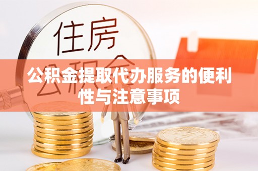 且末公积金提取代办服务的便利性与注意事项