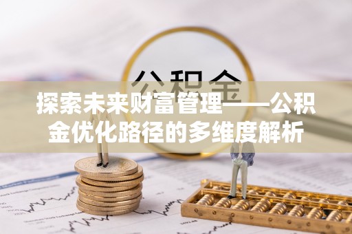 且末探索未来财富管理——公积金优化路径的多维度解析