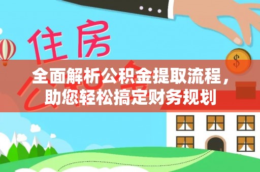 且末全面解析公积金提取流程，助您轻松搞定财务规划