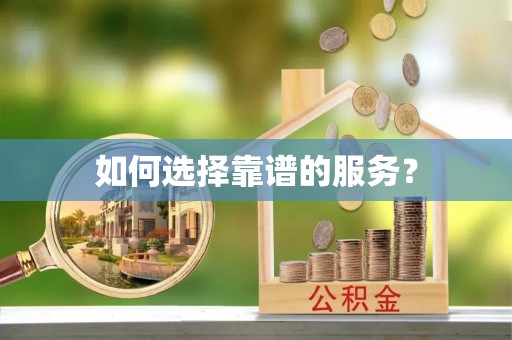 且末如何选择靠谱的服务？