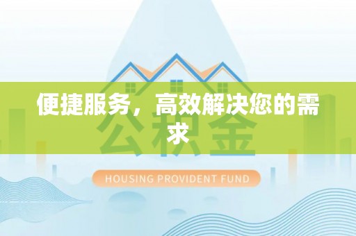且末便捷服务，高效解决您的需求