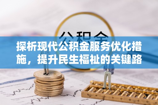 且末探析现代公积金服务优化措施，提升民生福祉的关键路径
