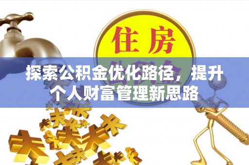 且末探索公积金优化路径，提升个人财富管理新思路