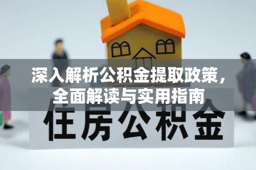 且末深入解析公积金提取政策，全面解读与实用指南