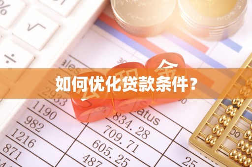 且末如何优化贷款条件？