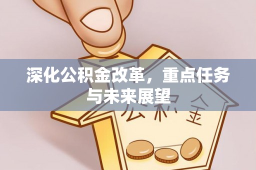 且末深化公积金改革，重点任务与未来展望