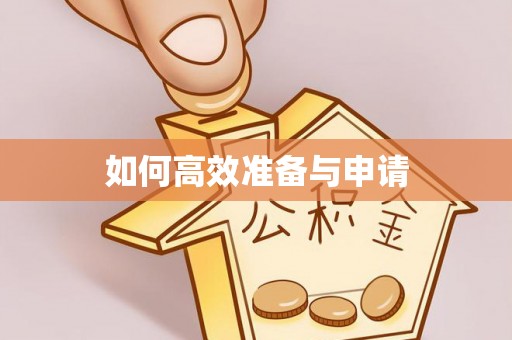 且末如何高效准备与申请