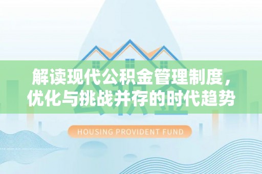 且末解读现代公积金管理制度，优化与挑战并存的时代趋势