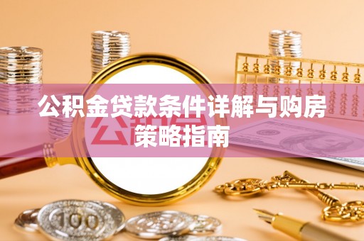 且末公积金贷款条件详解与购房策略指南