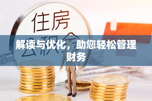 且末解读与优化，助您轻松管理财务