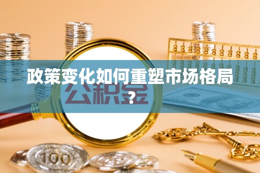 且末政策变化如何重塑市场格局？