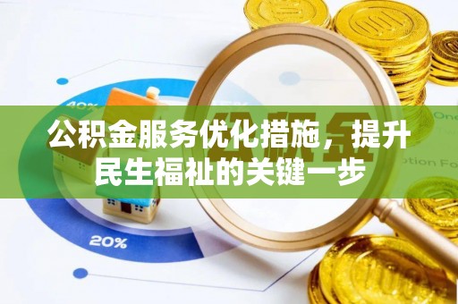 且末公积金服务优化措施，提升民生福祉的关键一步