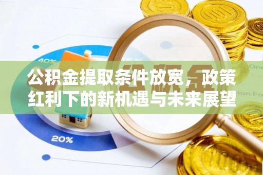 且末公积金提取条件放宽，政策红利下的新机遇与未来展望