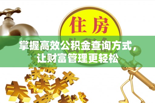 且末掌握高效公积金查询方式，让财富管理更轻松