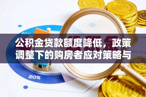 且末公积金贷款额度降低，政策调整下的购房者应对策略与未来趋势
