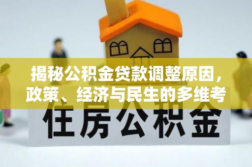 且末揭秘公积金贷款调整原因，政策、经济与民生的多维考量