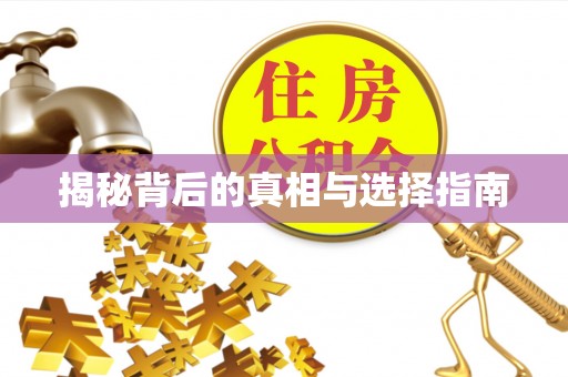 且末揭秘背后的真相与选择指南