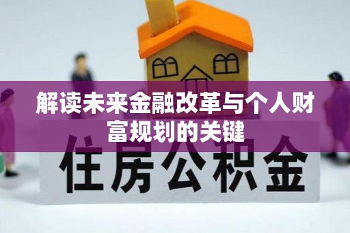 且末解读未来金融改革与个人财富规划的关键