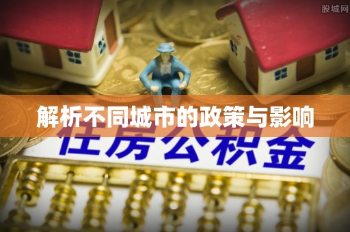 且末解析不同城市的政策与影响