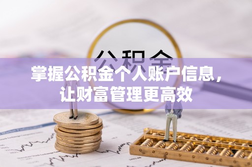 且末掌握公积金个人账户信息，让财富管理更高效