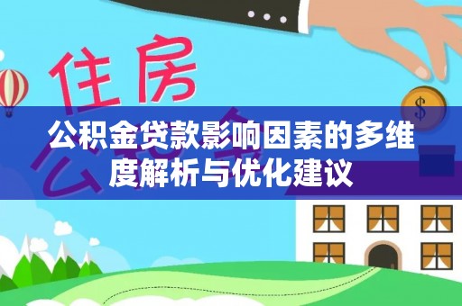 且末公积金贷款影响因素的多维度解析与优化建议
