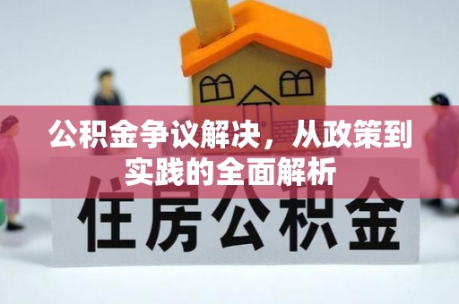 且末公积金争议解决，从政策到实践的全面解析