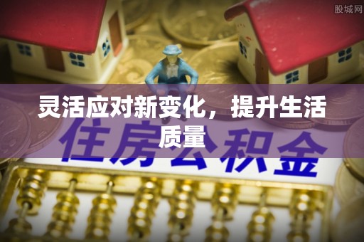 且末灵活应对新变化，提升生活质量