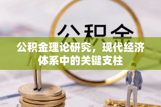 且末公积金理论研究，现代经济体系中的关键支柱