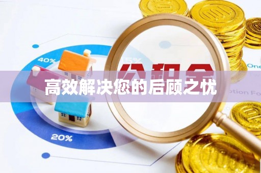 且末高效解决您的后顾之忧