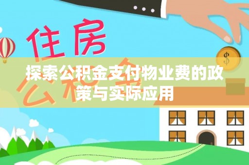 且末探索公积金支付物业费的政策与实际应用