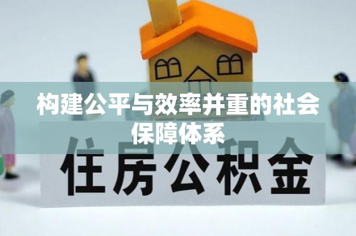 且末构建公平与效率并重的社会保障体系