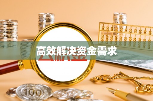 且末高效解决资金需求