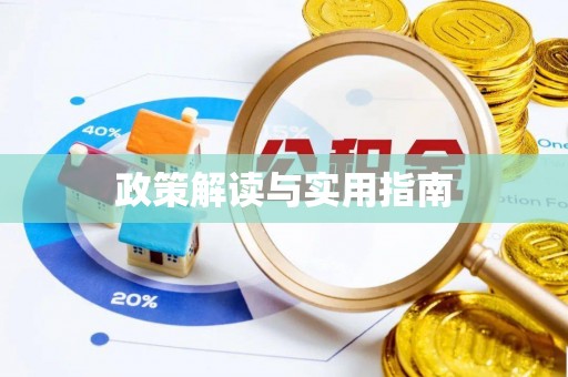 且末政策解读与实用指南