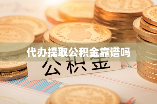 且末代办提取公积金靠谱吗