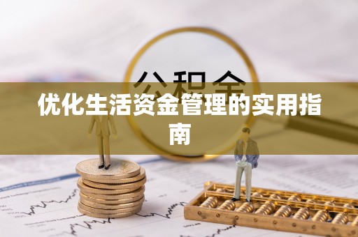 且末优化生活资金管理的实用指南