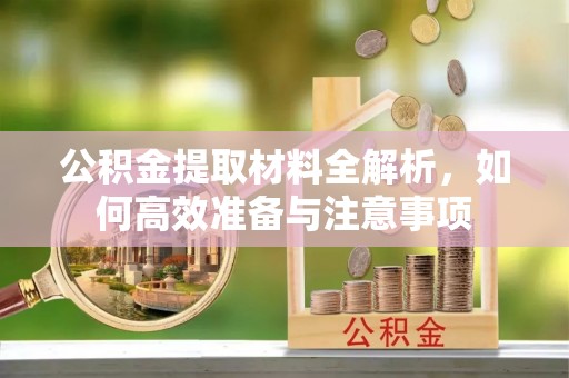 且末公积金提取材料全解析，如何高效准备与注意事项
