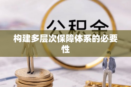 且末构建多层次保障体系的必要性