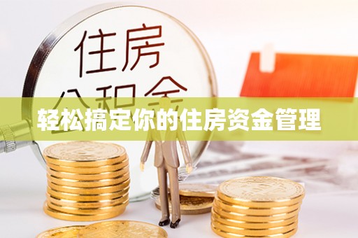 且末轻松搞定你的住房资金管理