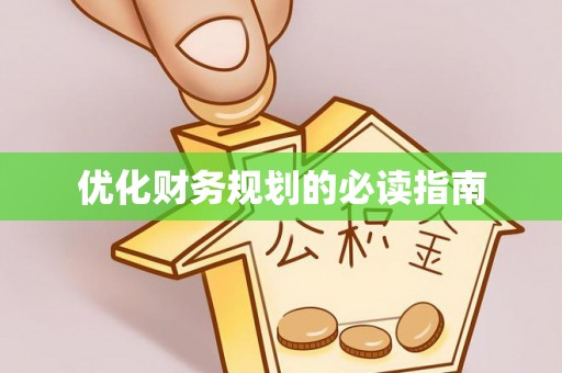且末优化财务规划的必读指南