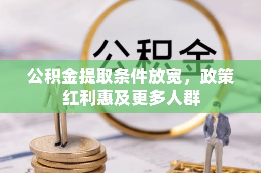且末公积金提取条件放宽，政策红利惠及更多人群