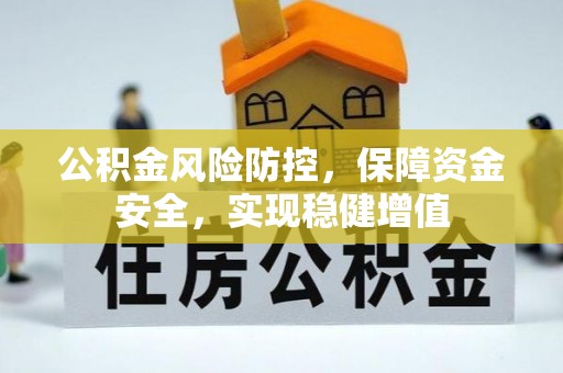 且末公积金风险防控，保障资金安全，实现稳健增值