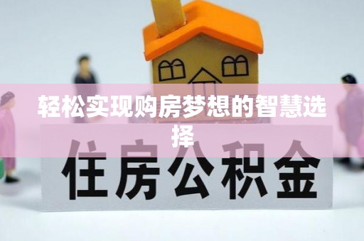且末轻松实现购房梦想的智慧选择